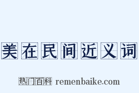 美在民间近义词是什么意思的图片